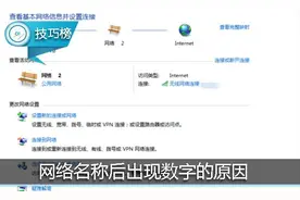 电脑连接的网络名称后出现数字？据说是这个“东西”在作怪！图片