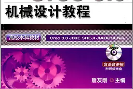 Creo 3.0机械设计教程图片