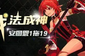 DNF：回炉重做直接成神！韩服力法安图恩1拖19图片