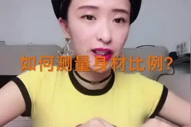 #练习生  如何测量自己的身材比例? 下个视频会有计算公式视频封面