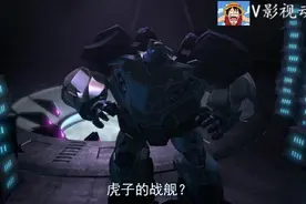 变形金刚领袖之证：挡板一觉起来，就在威震天的飞船里，无人应答视频封面