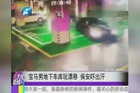 宝马男地下车库玩漂移 保安吓出汗视频封面