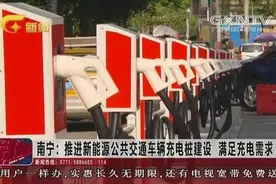 南宁新开优化调整公交线路 将增31个公共车辆充电桩视频封面