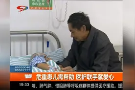好心爷爷抱养重病弃婴花光积蓄，医护联手献爱心助其康复视频封面