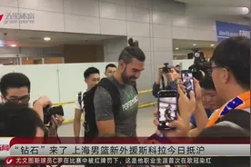 “钻石”来了 上海男篮新外援斯科拉今日抵沪视频封面