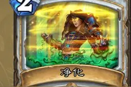 炉石传说6.0牧师新卡“净化”太弱引讨论图片
