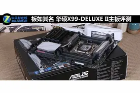 板如其名 华硕X99-DELUXE II主板评测图片