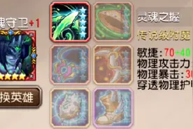 刀塔传奇二觉灵魂守卫怎么样 符石选择图片