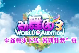 《劲舞团3》夏末重大更新，精彩视频抢先看图片