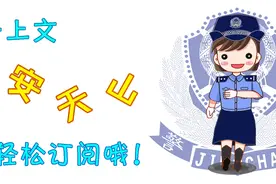 “平安天山”入驻“今日头条”新闻客户端图片