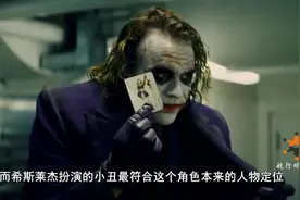 希斯莱杰演绎出了最完美的小丑，网友：如今他走了，世间再无小丑视频封面