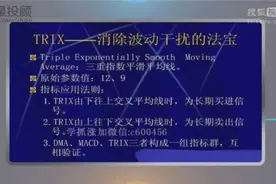 完虐指标之王MACD的TRIX指标，抓涨停股一抓一个准图片