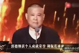 郭德纲调侃范冰冰，穿着睡衣就来啦，全场爆笑视频封面