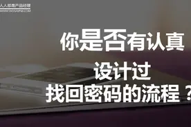 你是否有认真设计过找回密码的流程？图片