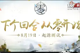 为期五天 《代号：零》8月19日开启起源测试图片