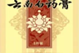 云南白药膏的适应症与注意事项图片