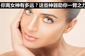 女生不爱美，天理难容！这些神器助你秒变女神图片