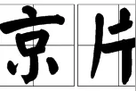 拿去用 “京片子” 百词汇编！图片
