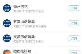 海南省信访系统全部入驻“今日头条”矩阵图片