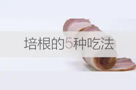 培根早餐的五种吃法，简单快捷，每天多睡10分钟！图片
