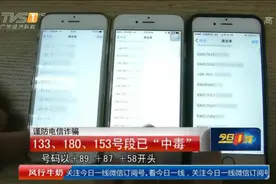 电信诈骗最新号段：133/180/153开头电话要小心视频封面