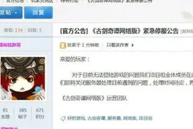 《古剑奇谭OL》活久见 古剑刚开测就停服 早日"关门"图片