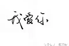 如果，真爱，请简单图片