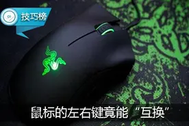 电脑鼠标的左右键竟能“互换”，这个功能很少有人知道！图片