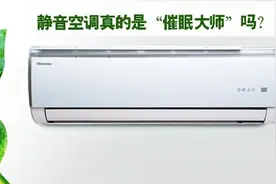 静音空调真的是“催眠大师”吗？消费者该如何选择图片