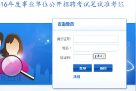 [笔试]2016无极县事业单位招聘笔试准考证打印入口图片