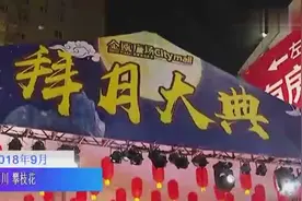 过中秋｜传承拜月习俗 攀枝花这个大典很“复古”视频封面