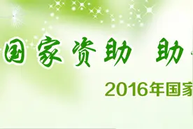 新生学堂：最新最全中职阶段资助政策权威解读图片