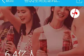 你在QQ空间安家多久了?图片
