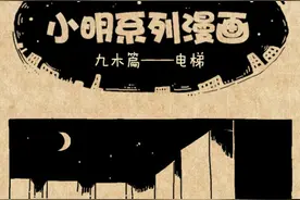 小明漫画——电梯图片