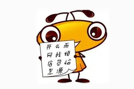 新手淘宝卖家怎么寻找货源渠道图片