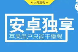 这10款超好用的APP只有安卓有！苹果用户只能干瞪眼！图片