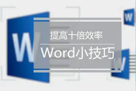 这些能提高 Word 十倍效率的小技巧，你真的会用吗？图片