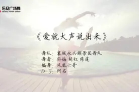 《爱就要大声地说出来》广场舞健身运动舞蹈视频封面