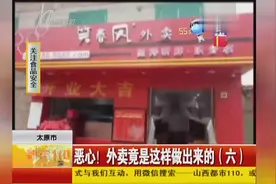太原： 外卖原来是这样做的视频封面