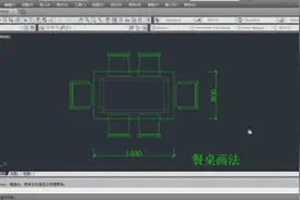 [CAD教程]CAD入门教程，餐厅六人桌子平面图画法视频封面