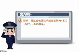 提醒！网络电信诈骗新手段，警惕133、180、153号段！图片