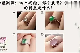 心理测试：四个戒指，哪个最贵？测你最大的弱点是什么！视频封面