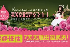 美瞳行业谁敢承诺 拆封MerryDolly魅瞳佩戴后7天无理由退换货图片