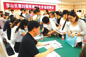 宝山举办第二十届军嫂就业专场招聘会 共推出53个岗位图片