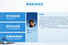 我们的航海日志《大航海之路》玩家故事火爆征集中图片