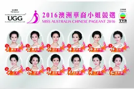 澳洲华裔小姐佳丽诞生 将于10月迎接总决赛考验图片