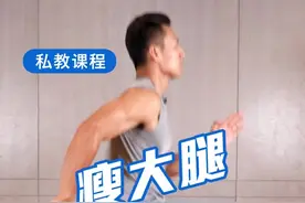 每天10分钟，有效瘦大腿！@抖音小助手视频封面