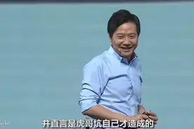 小米发布会上雷军谈Are you OK，直言虎哥坑自己造成的，还差点唱视频封面
