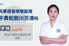 风寒感冒咳嗽能用牛黄蛇胆川贝液吗？视频封面
