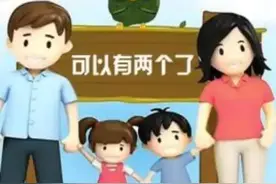2016年以前超生没处理的还得处罚！社会抚养费有望降低|山东拟出台计生新规图片